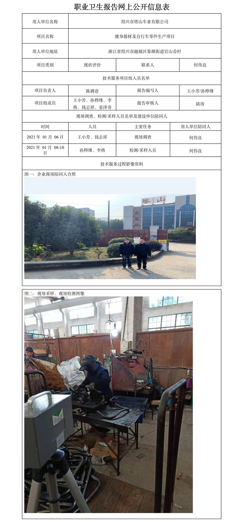 紹興市塔山車業(yè)有限公司職業(yè)衛(wèi)生報告網(wǎng)上公開信息表.jpg