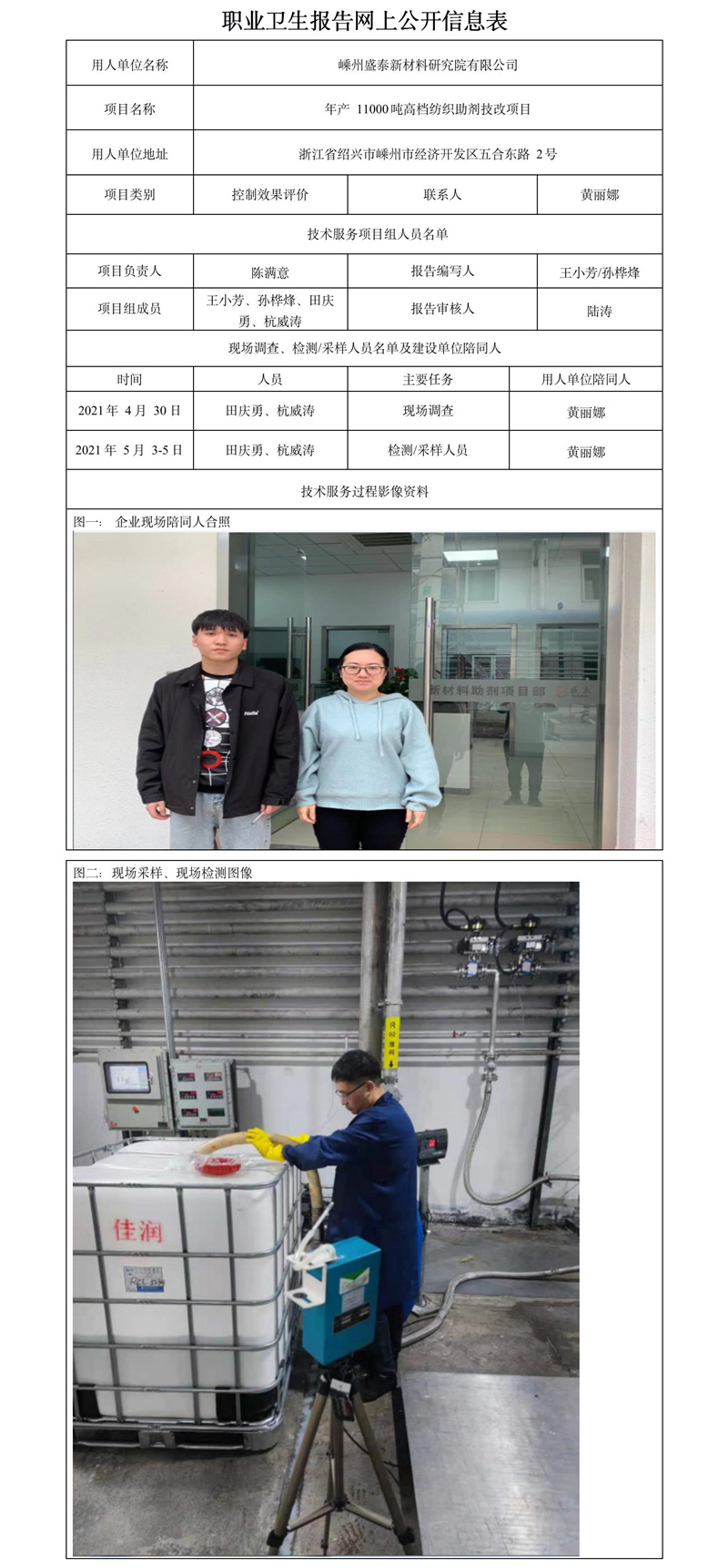 嵊州盛泰新材料有限公司職業(yè)衛(wèi)生報(bào)告網(wǎng)上公開(kāi)信息表.jpg