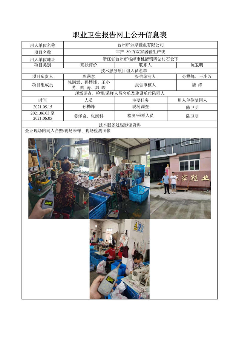 臺州市樂家鞋業(yè)有限公司職業(yè)病危害現(xiàn)狀評價報告網(wǎng)上公開信息表_01.jpg