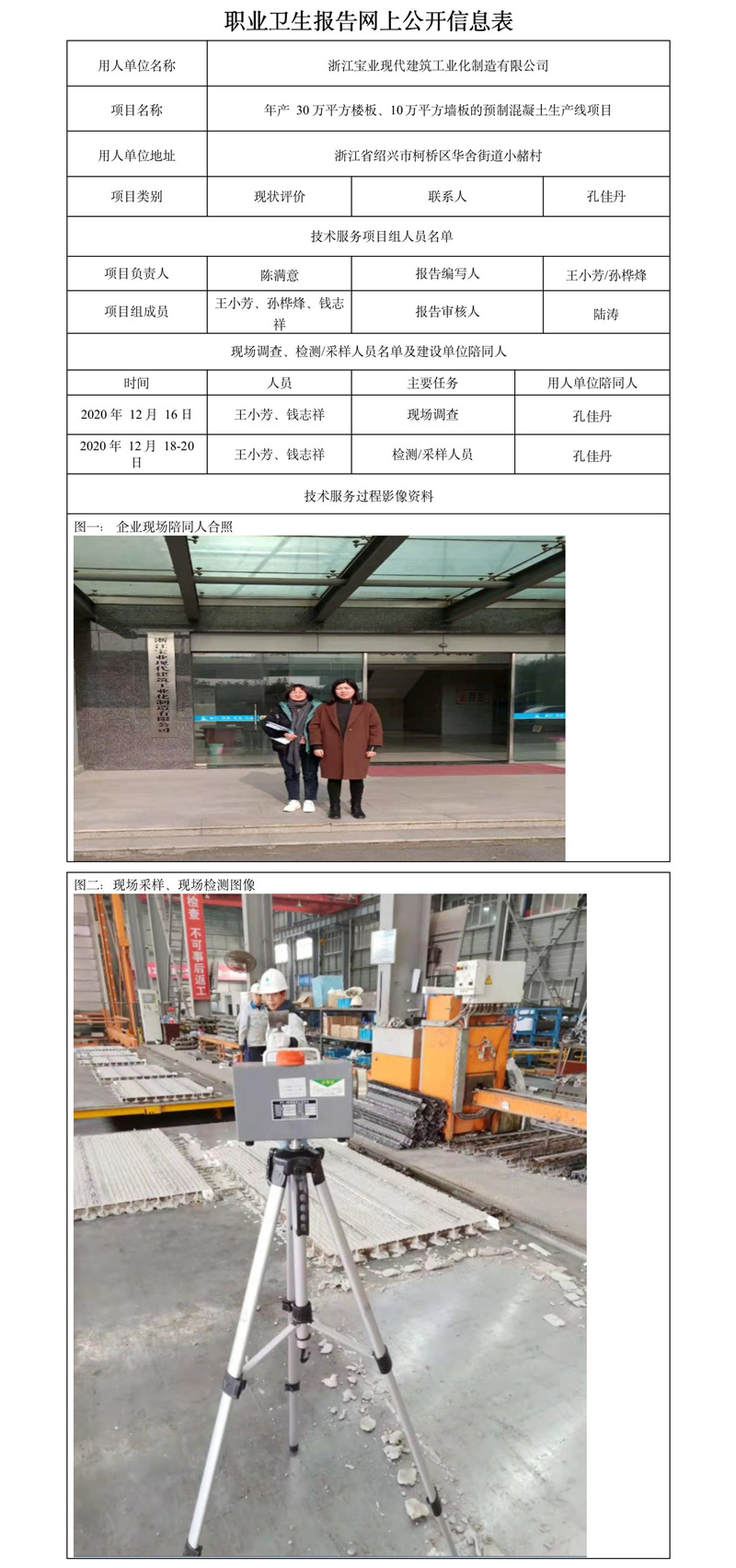 浙江寶業(yè)現(xiàn)代建筑工業(yè)化有限公司職業(yè)衛(wèi)生報告網(wǎng)上公開信息表.jpg