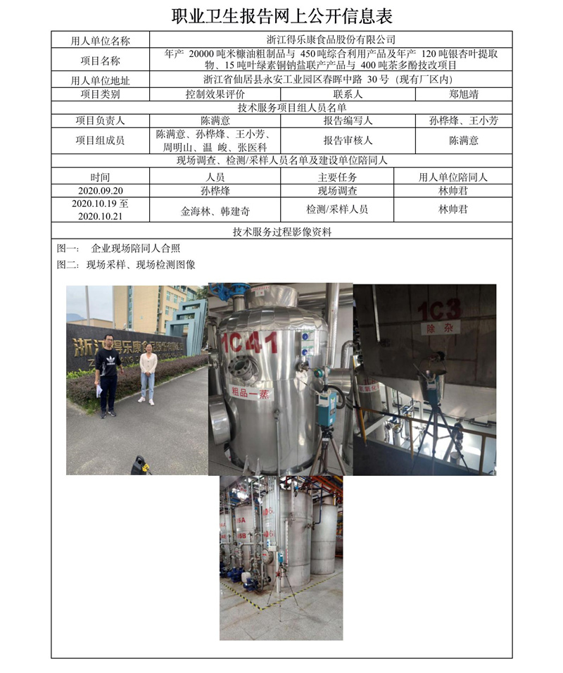 浙江得樂(lè)康食品股份有限公司職業(yè)病危害控制效果評(píng)價(jià)報(bào)告網(wǎng)上公開(kāi)信息表.jpg