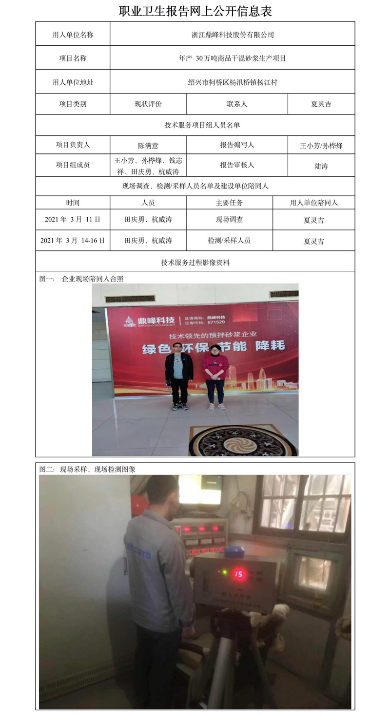浙江鼎峰科技股份有限公司職業(yè)衛(wèi)生報(bào)告網(wǎng)上公開(kāi)信息表.jpg