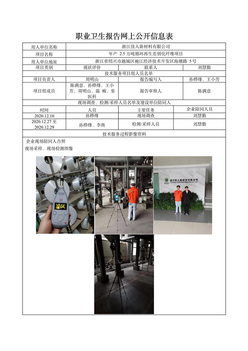 浙江佳人新材料有限公司職業(yè)病危害現(xiàn)狀評價(jià)報(bào)告網(wǎng)上公開信息表_01.jpg