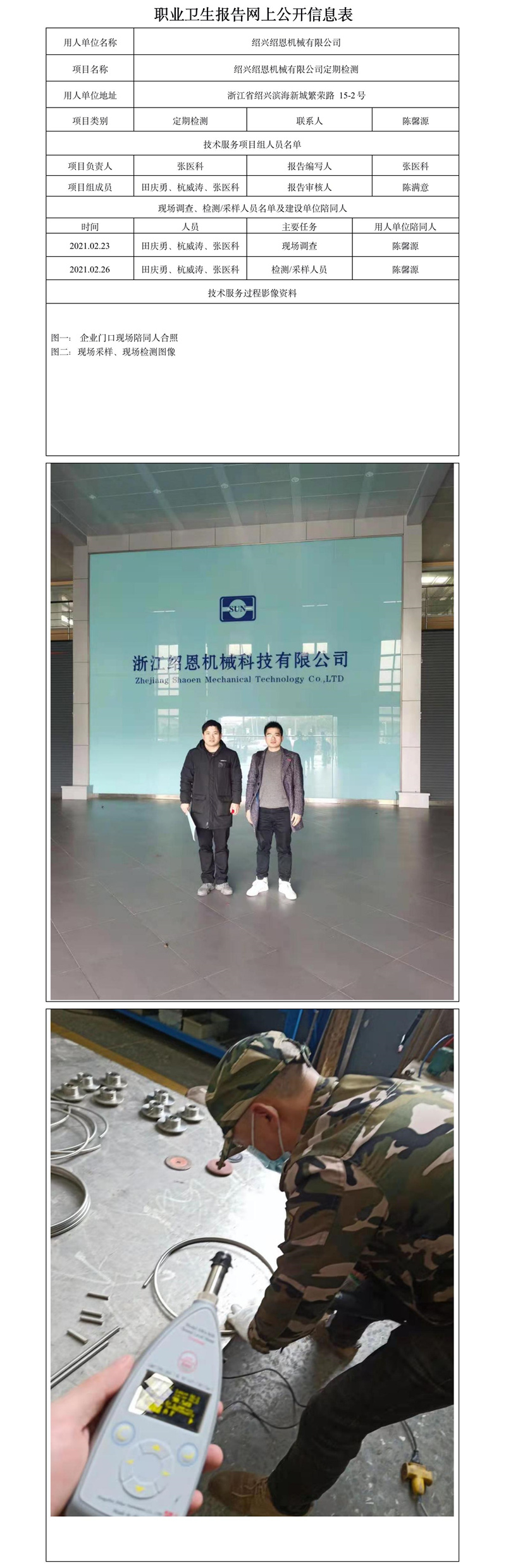 紹興紹恩機(jī)械有限公司定期檢測.jpg