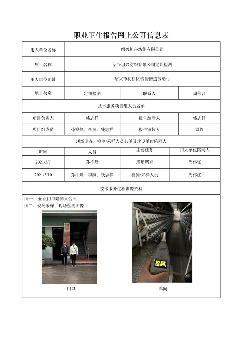 紹興坦興紡織有限公司定期檢測_01.jpg