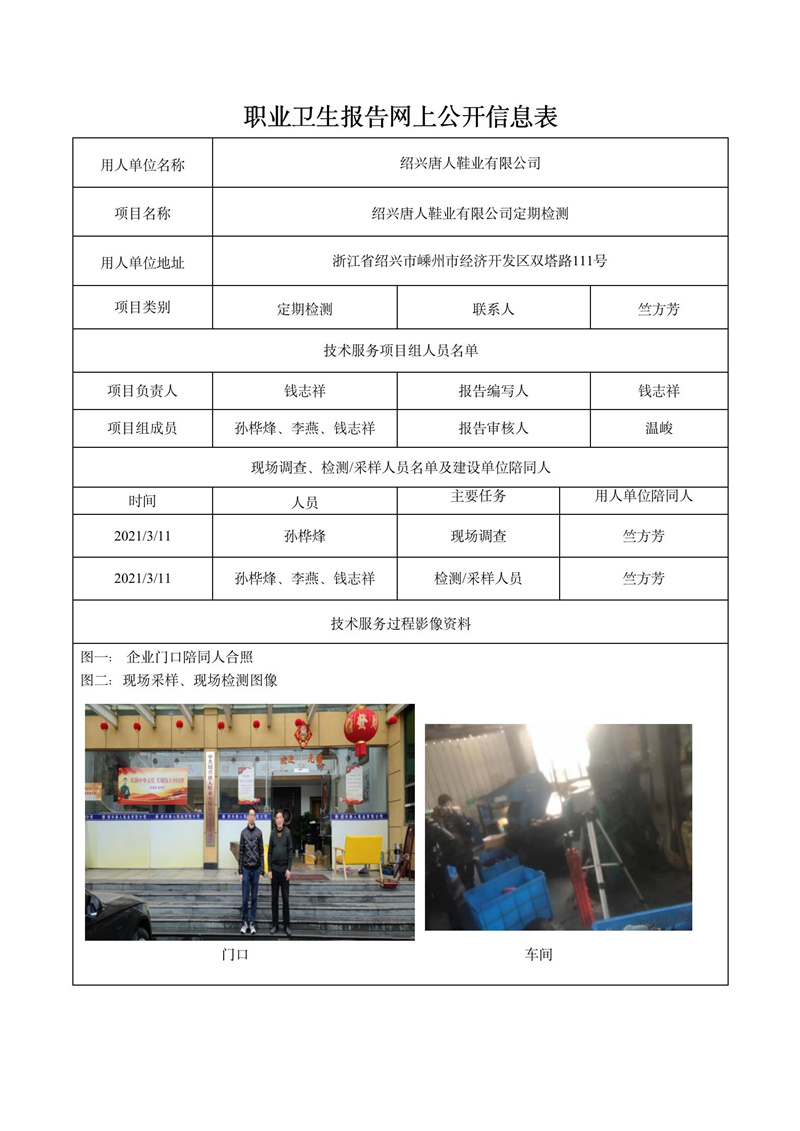 紹興唐人鞋業(yè)有限公司定期檢測(cè)_01.jpg