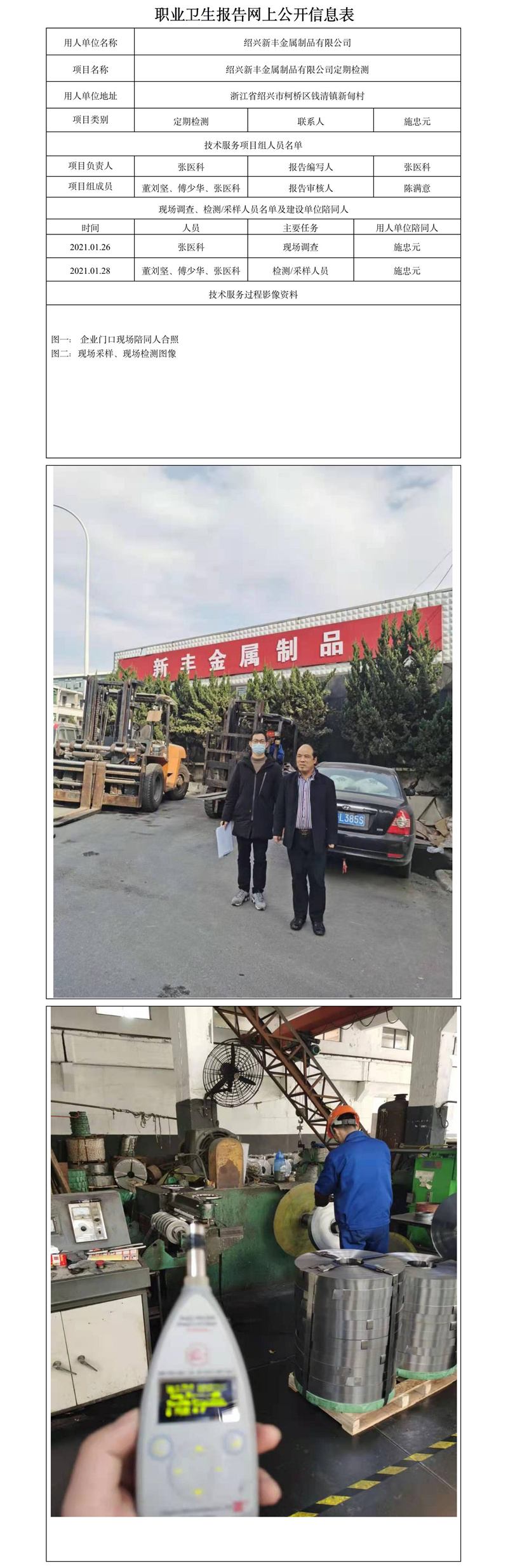 紹興新豐金屬制品有限公司定期檢測.jpg