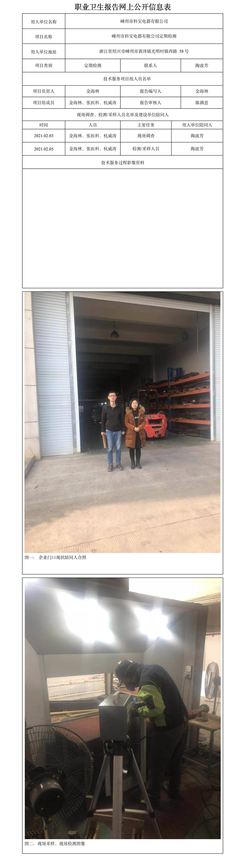 嵊州市科寶電器有限公司定期檢測(cè).jpg