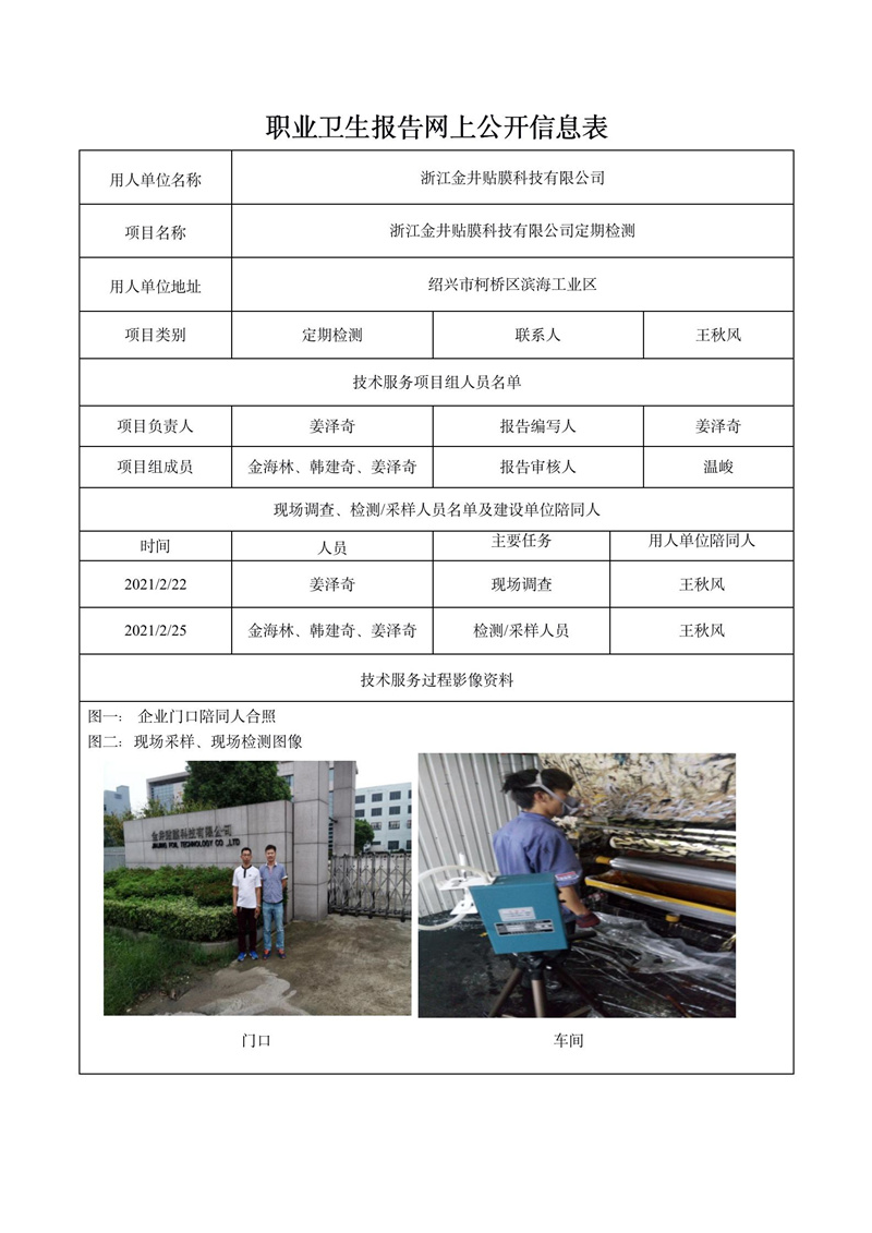 浙江金井貼膜科技有限公司定期檢測(cè)_01.jpg