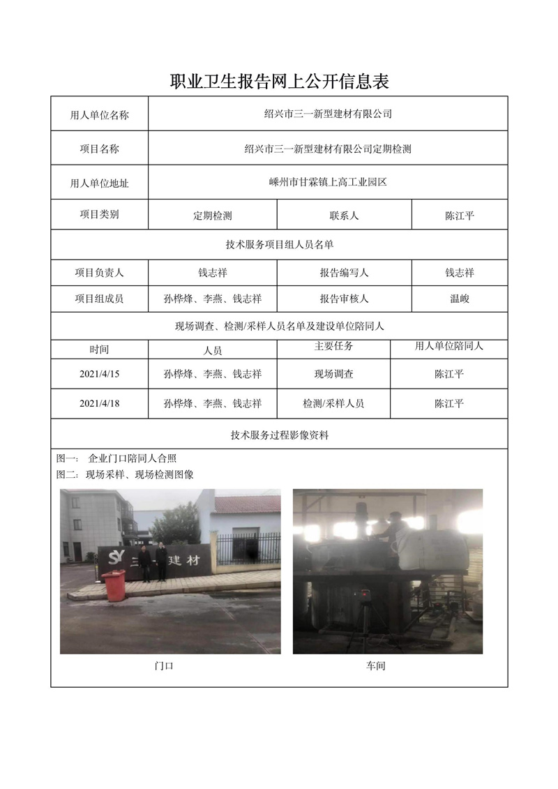 紹興市三一新型建材有限公司定期檢測_01.jpg