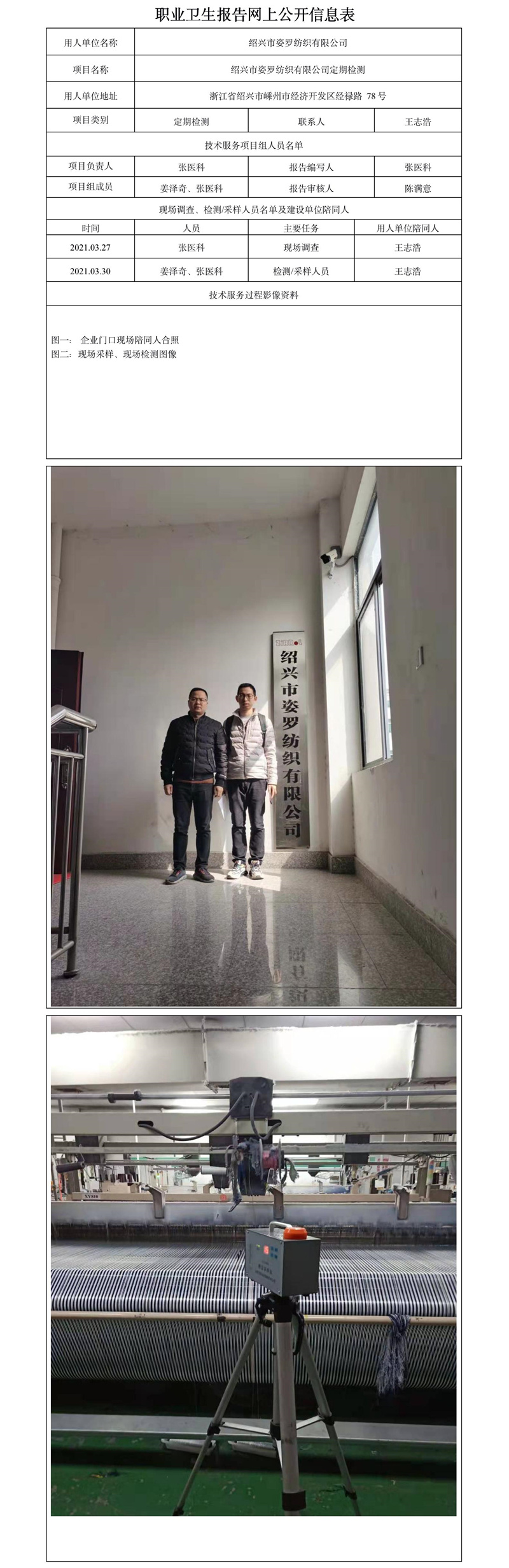 紹興市姿羅紡織有限公司定期檢測.jpg