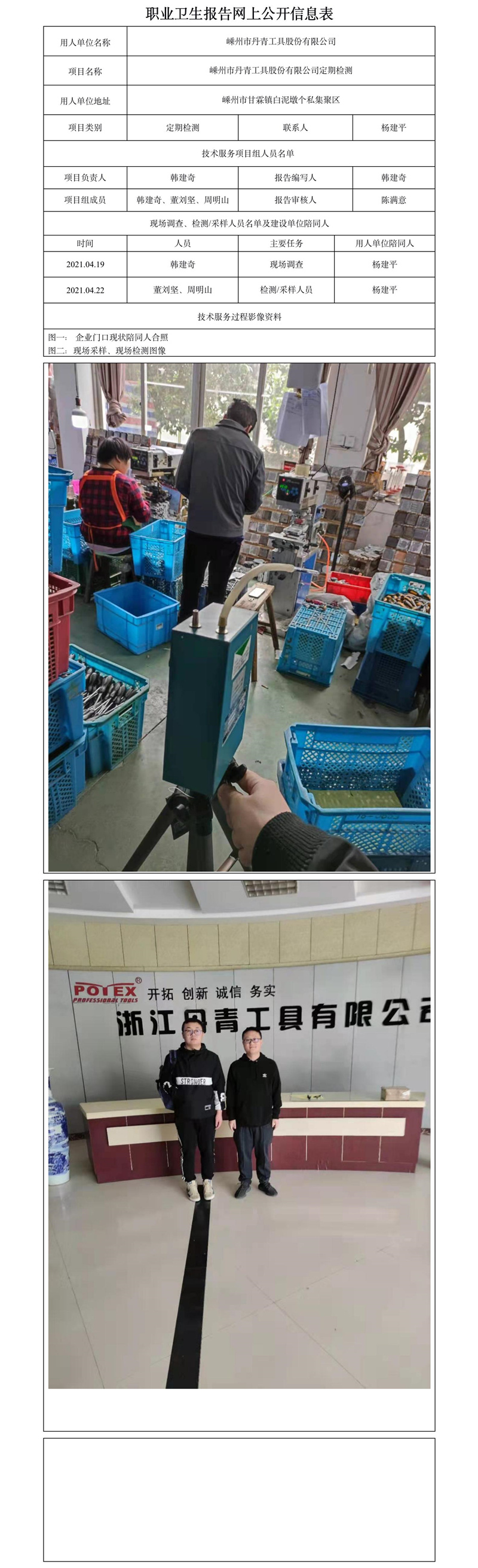 嵊州市丹青工具股份有限公司定期檢測.jpg