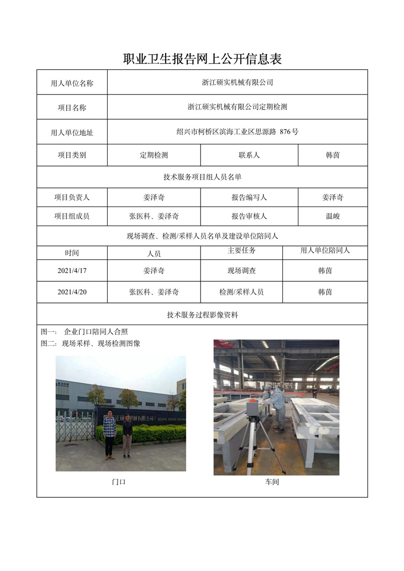 浙江碩實機械有限公司定期檢測_01.jpg