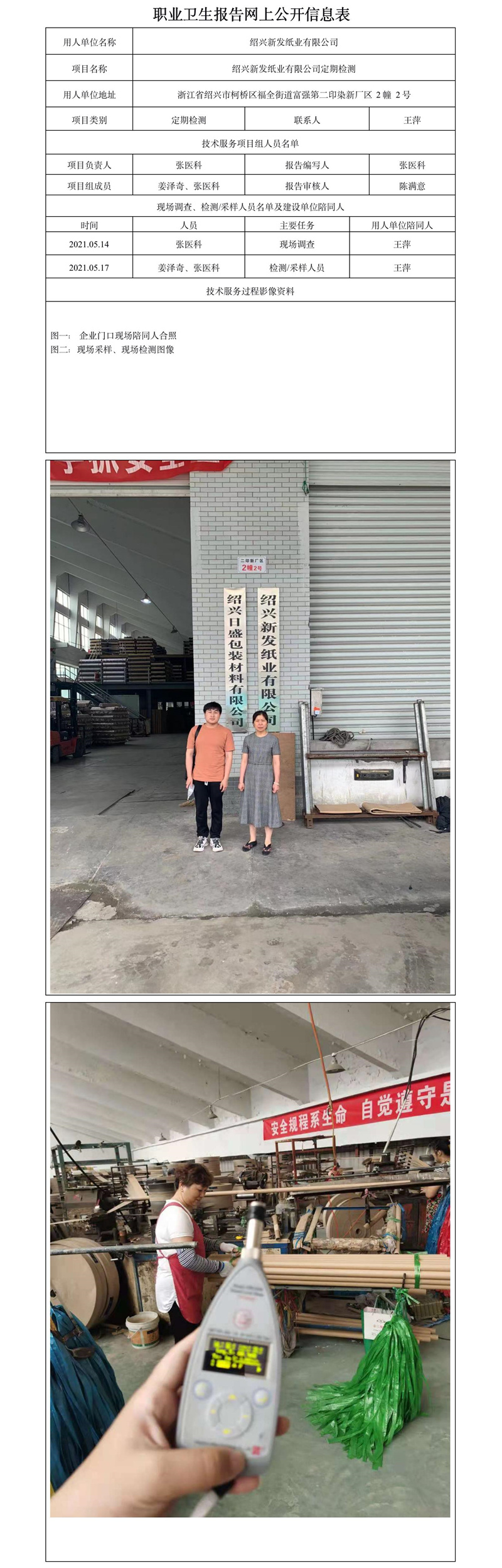 紹興新發(fā)紙業(yè)有限公司定期檢測.jpg