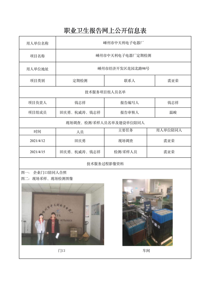 嵊州市中天利電子電器廠定期檢測_01.jpg