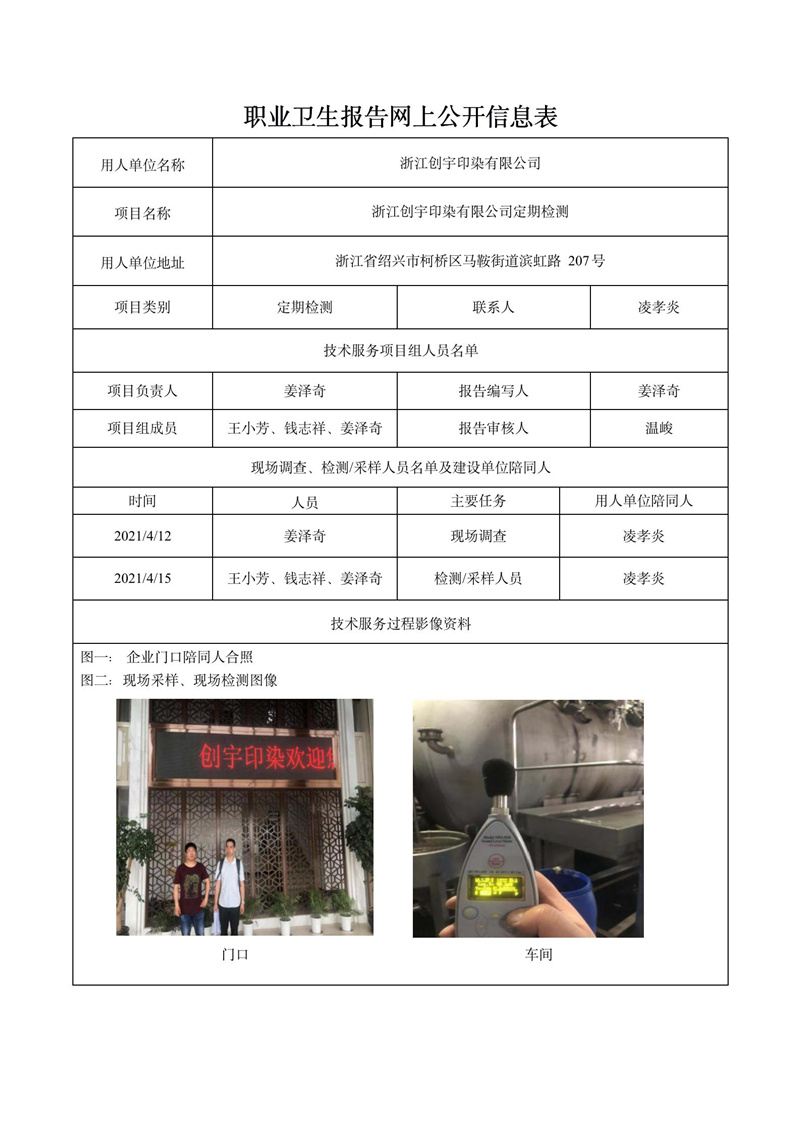 浙江創(chuàng)宇印染有限公司定期檢測_01.jpg