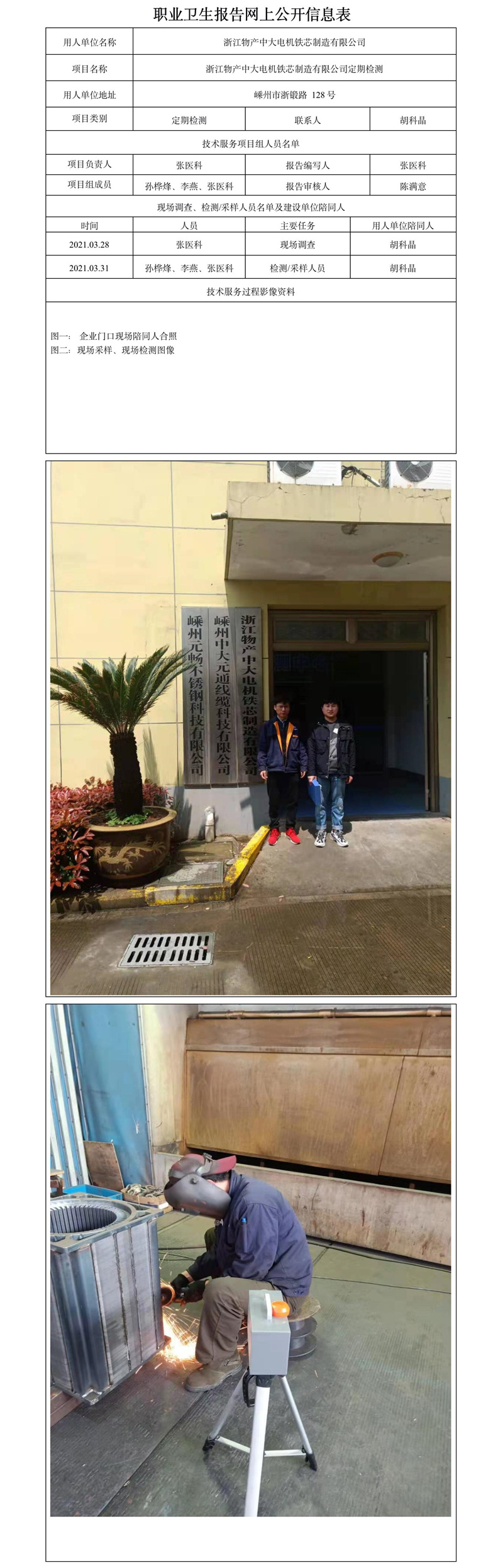 浙江物產中大電機鐵芯制造有限公司定期檢測.jpg