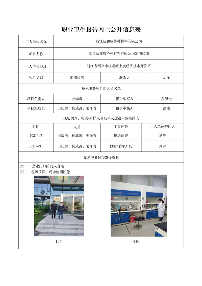 浙江新和成特種材料有限公司定期檢測_01.jpg