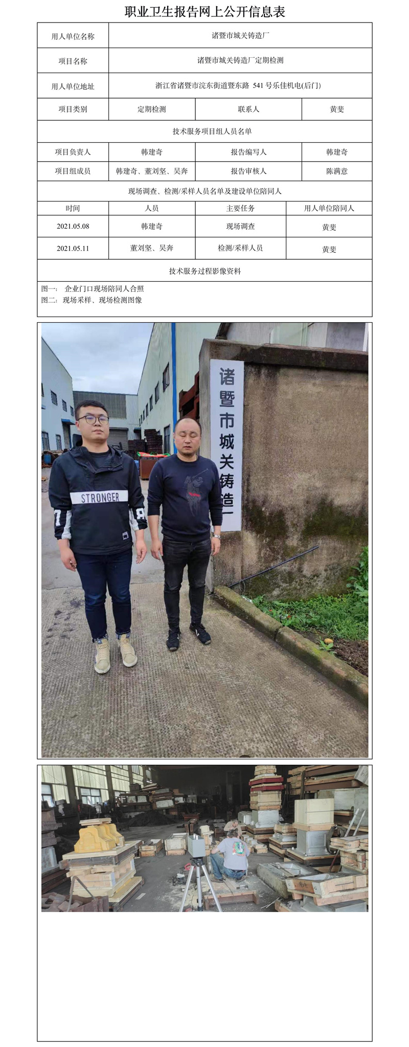 諸暨市城關(guān)鑄造廠定期檢測(cè).jpg