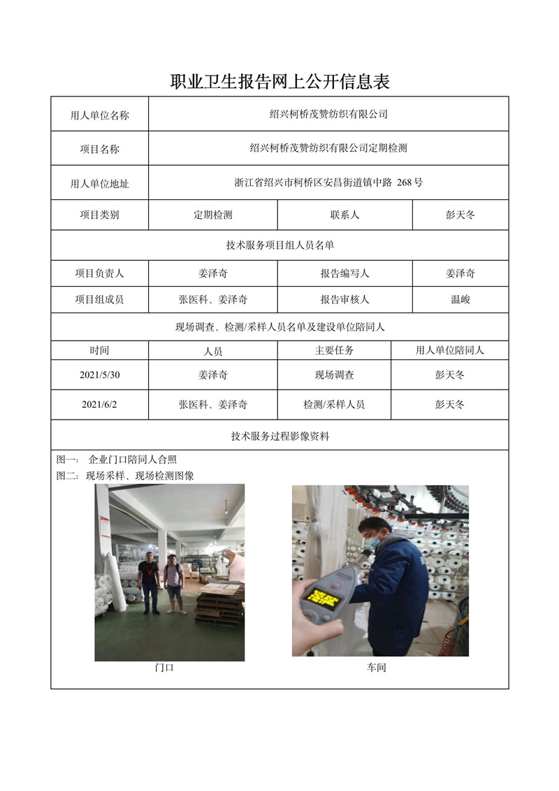 紹興柯橋茂贊紡織有限公司定期檢測_01.jpg
