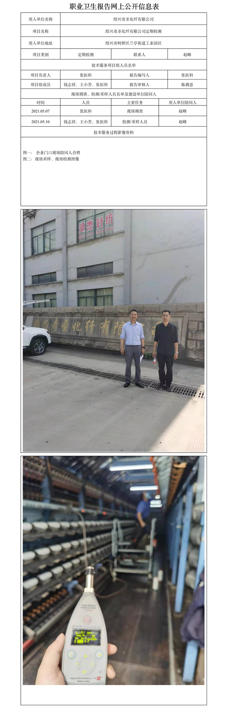 紹興奇圣化纖有限公司定期檢測.jpg