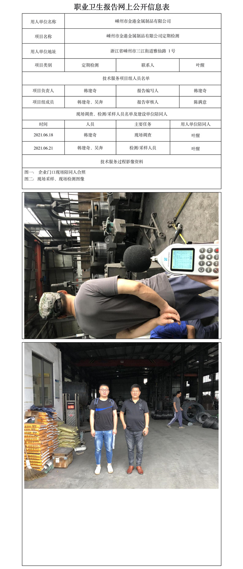 嵊州市金港金屬制品有限公司定期檢測.jpg