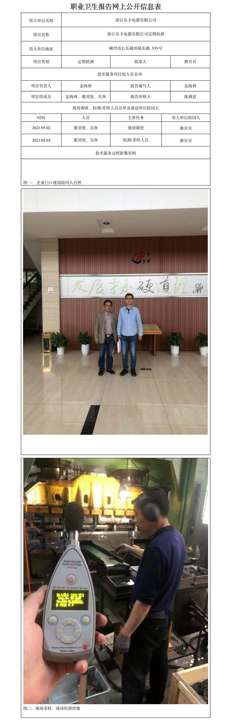 浙江樂豐電器有限公司定期檢測.jpg