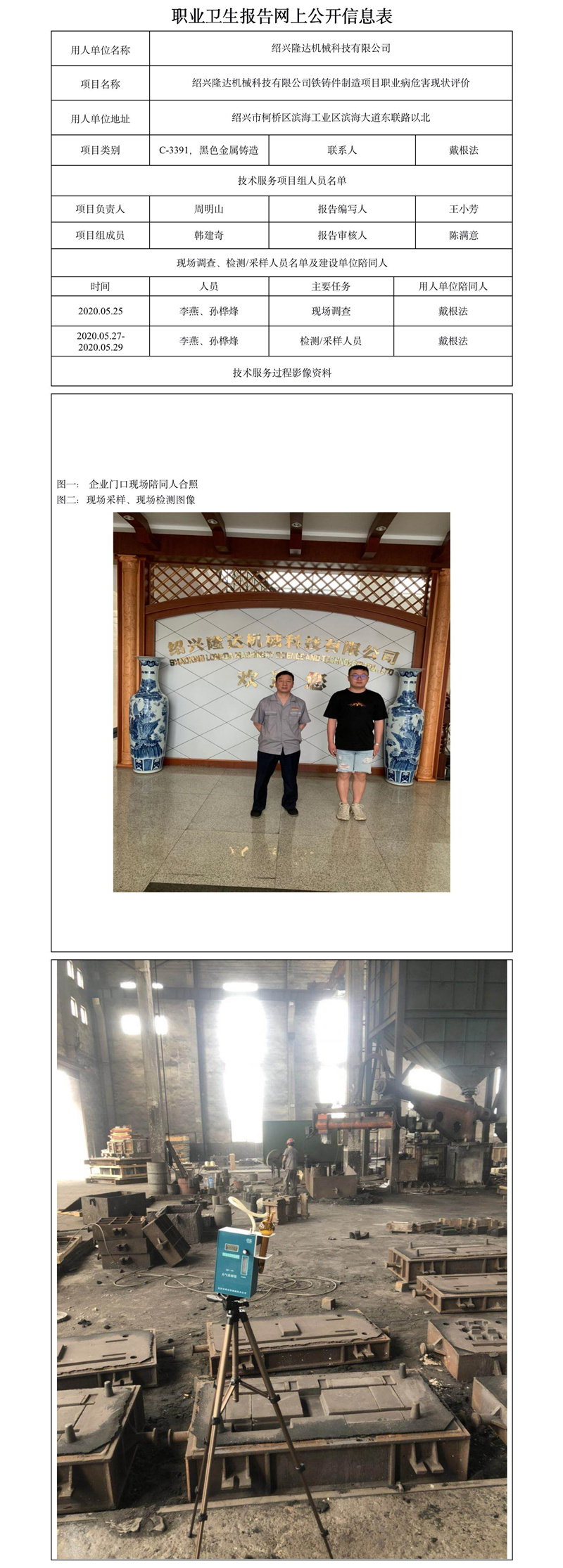 紹興隆達機械科技有限公司鐵鑄件制造項目職業(yè)病危害現(xiàn)狀評價.jpg
