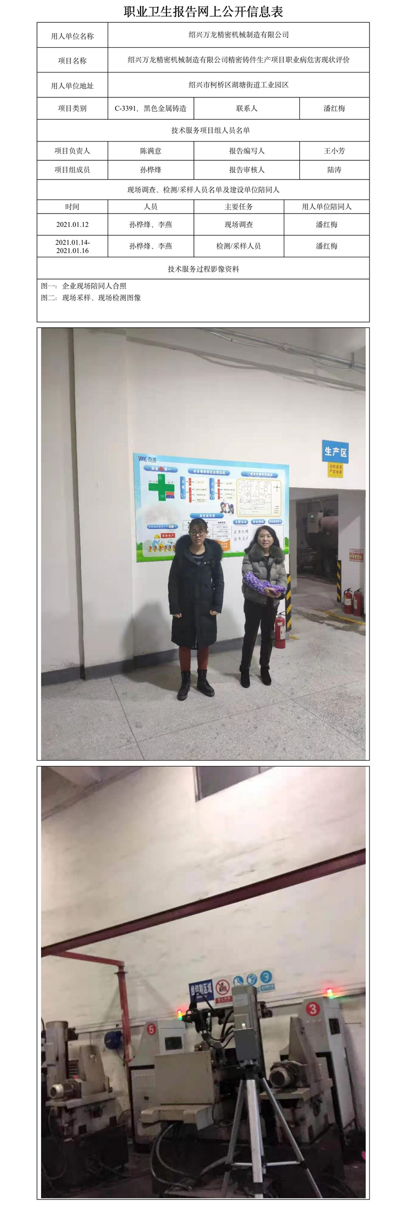 紹興萬龍精密機(jī)械制造有限公司精密鑄件生產(chǎn)項(xiàng)目職業(yè)病危害現(xiàn)狀評價(jià).jpg