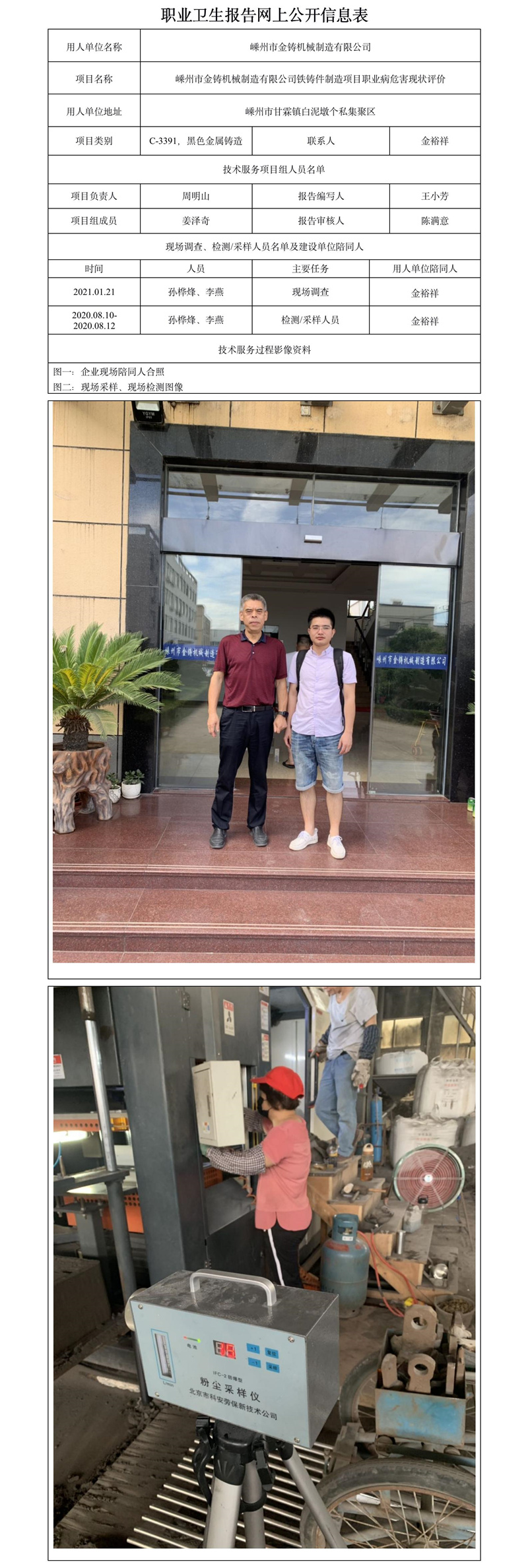 嵊州市金鑄機(jī)械制造有限公司鐵鑄件制造項(xiàng)目職業(yè)病危害現(xiàn)狀評(píng)價(jià).jpg