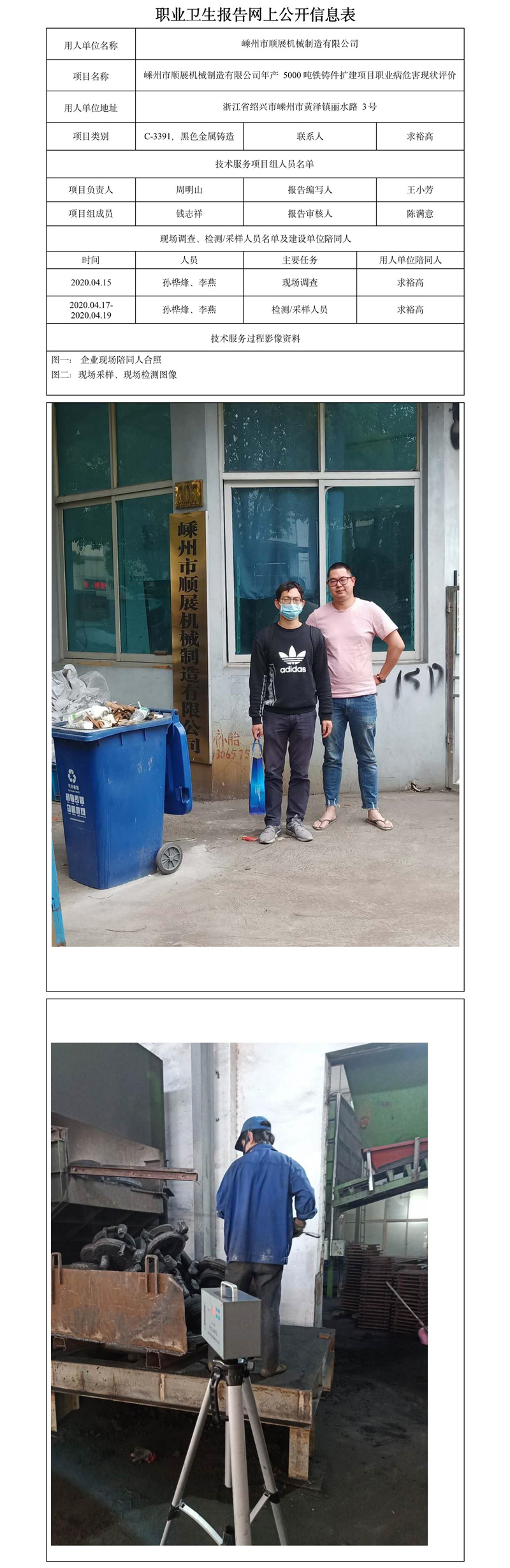 嵊州市順展機(jī)械制造有限公司年產(chǎn)5000噸鐵鑄件擴(kuò)建項(xiàng)目職業(yè)病危害現(xiàn)狀評(píng)價(jià).jpg