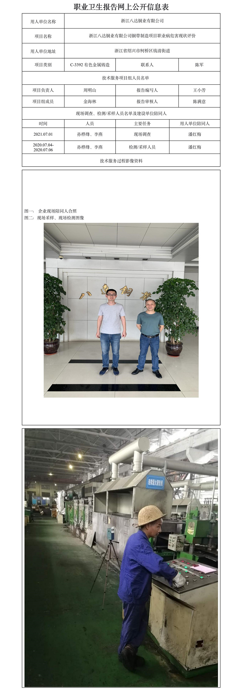 浙江八達銅業(yè)有限公司銅帶制造項目職業(yè)病危害現(xiàn)狀評價.jpg