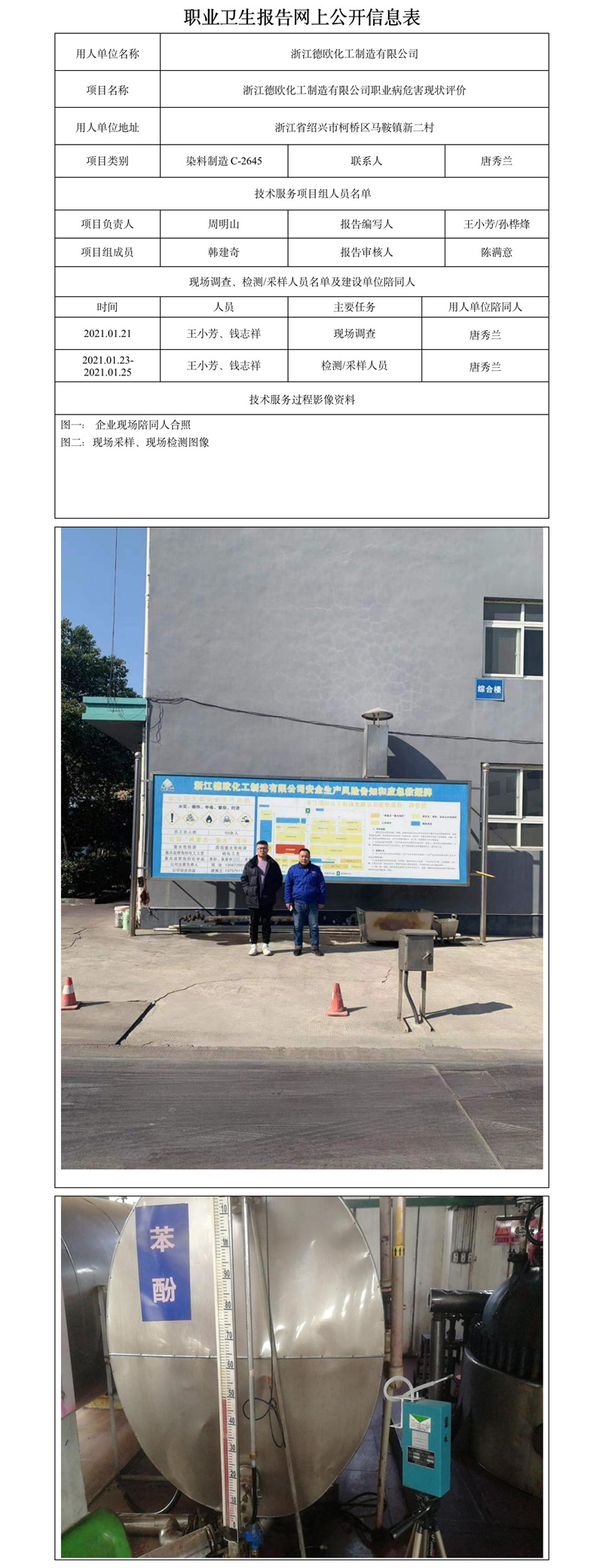 浙江德歐化工制造有限公司職業(yè)病危害現(xiàn)狀評價.jpg