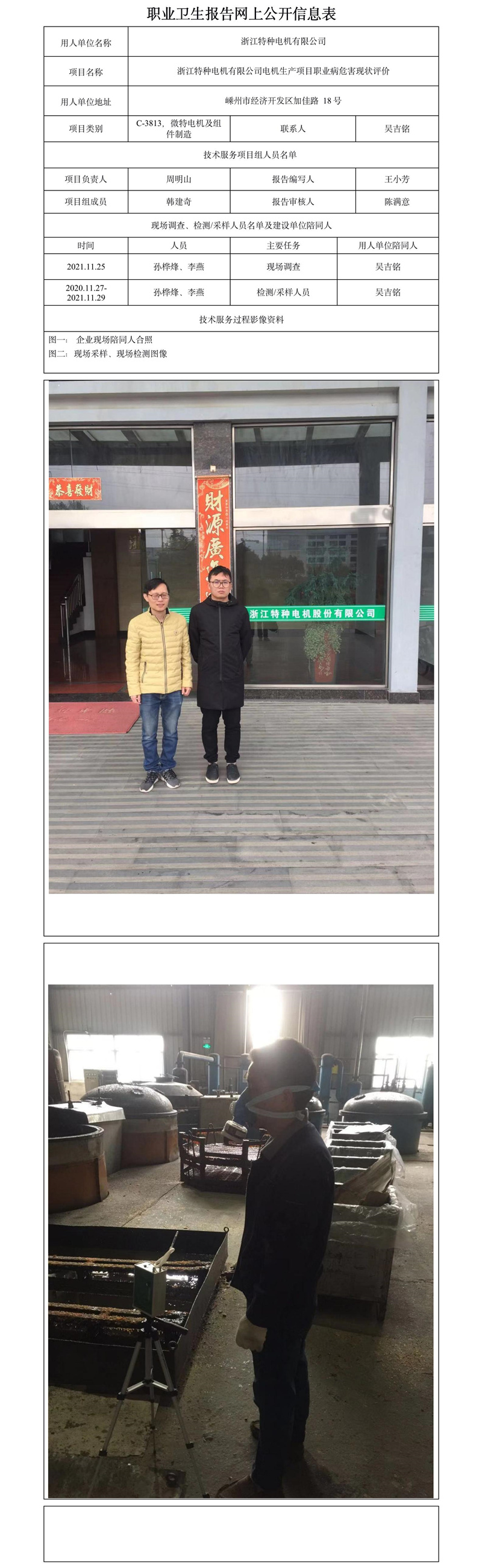 浙江特種電機(jī)有限公司電機(jī)生產(chǎn)項(xiàng)目職業(yè)病危害現(xiàn)狀評(píng)價(jià).jpg