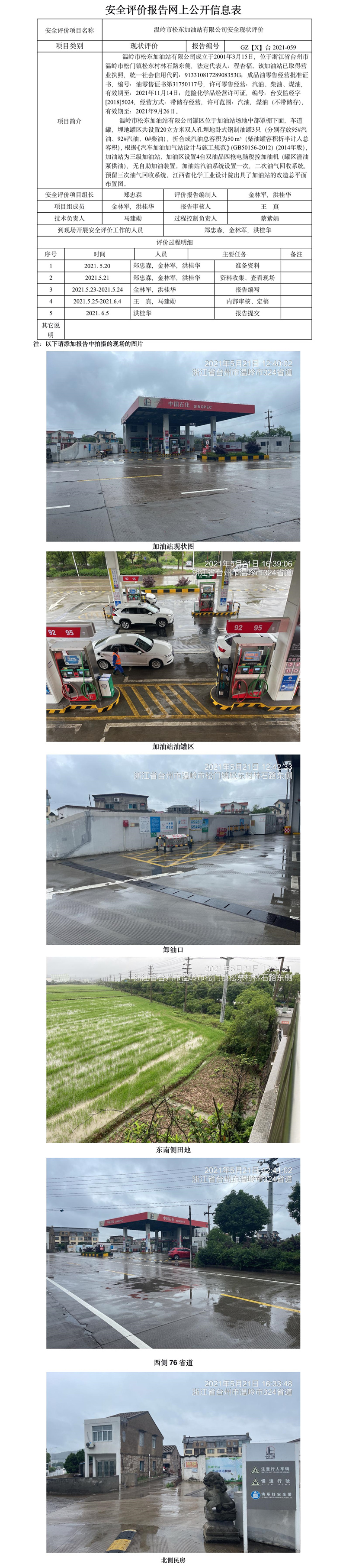 GZ【X】臺2021-059溫嶺市松東加油站有限公司  網(wǎng)上公開信息表.jpg