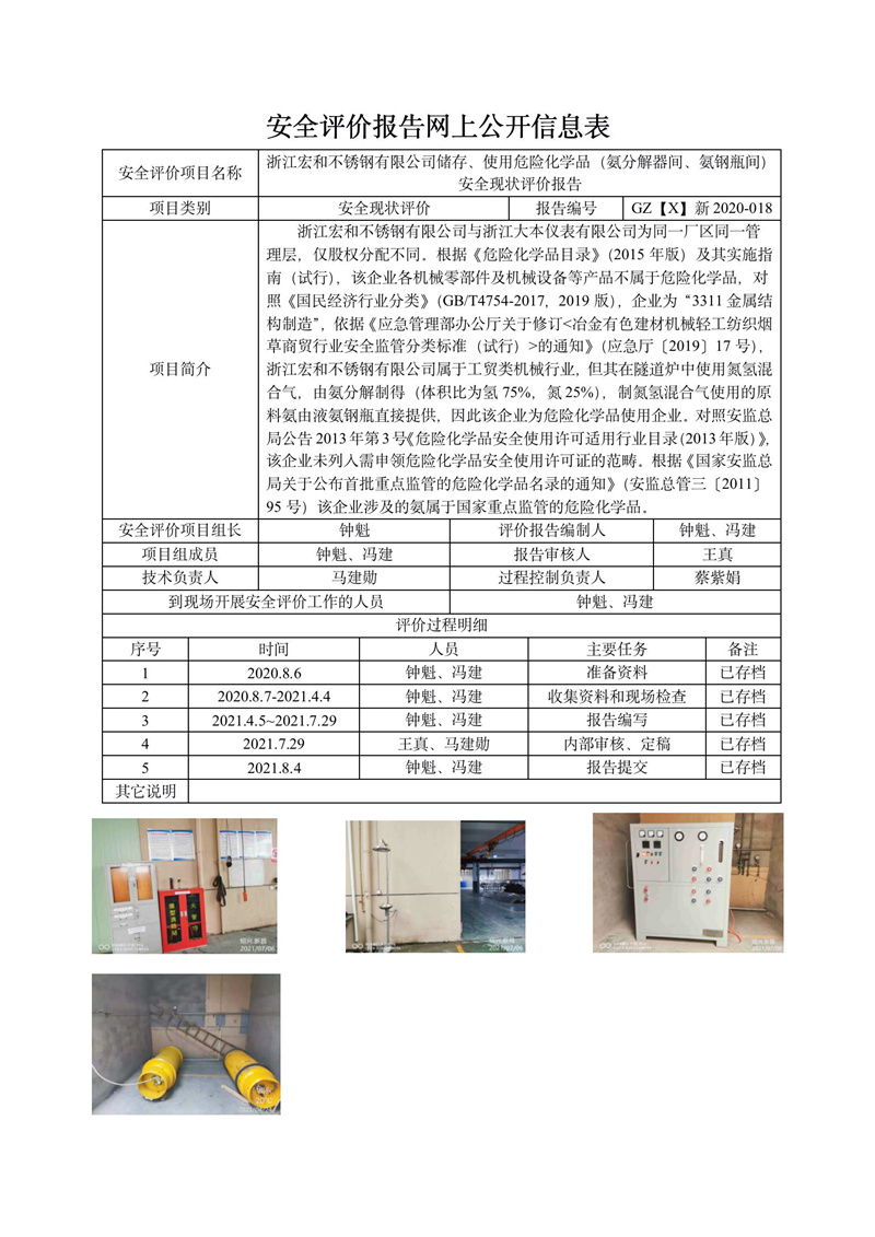 GZ【X】新2020-018浙江宏和不銹鋼有限公司儲存、使用危險化學品（氨分解器間、氨鋼瓶間）安全現(xiàn)狀評價報告網(wǎng)上信息公開表.jpg