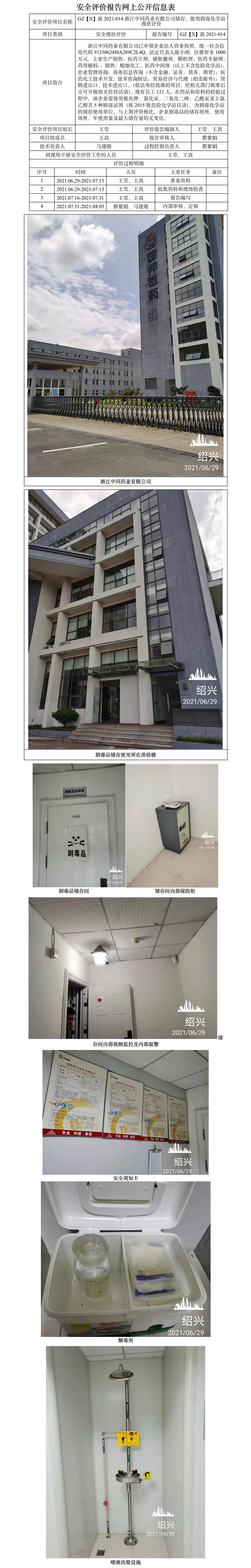 GZ【X】新2021-014浙江中同藥業(yè)有限公司儲存、使用劇毒化學(xué)品現(xiàn)狀評價網(wǎng)上公開.jpg