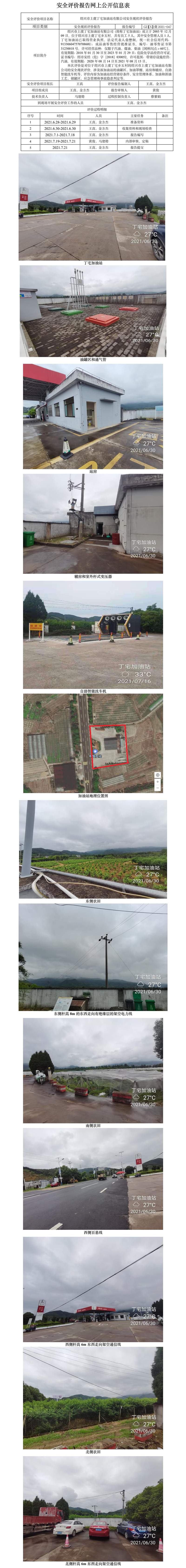GZ【X】虞2021-047紹興市上虞丁宅加油站有限公司安全現(xiàn)狀評(píng)價(jià)報(bào)告網(wǎng)上公開信息表.jpg
