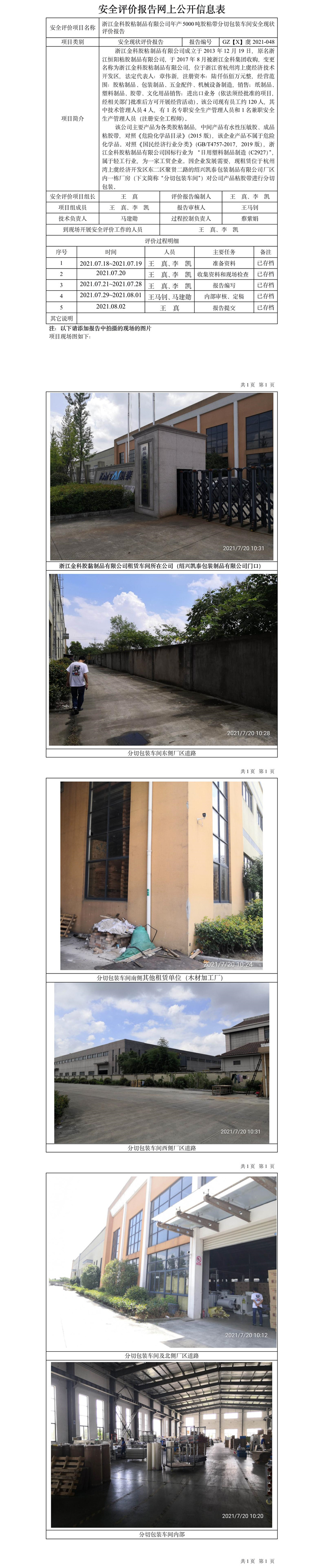 GZ【X】虞2021-048浙江金科膠粘制品有限公司年產(chǎn)5000噸膠粘帶分切包裝車間現(xiàn)狀評價網(wǎng)上公開信息表.jpg