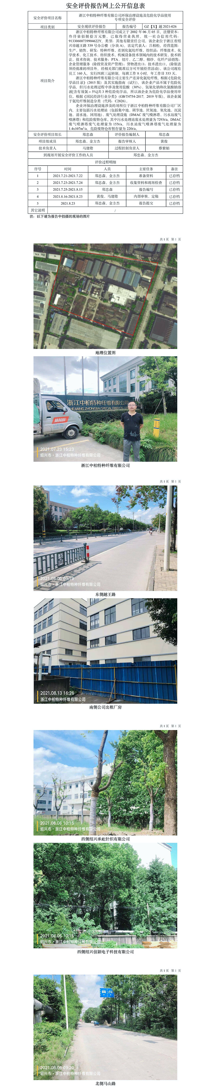 GZ【X】越2021-026浙江中柏特種纖維有限公司環(huán)保治理設(shè)施及危險化學(xué)品使用專項安全評價報告網(wǎng)上信息公開表.jpg