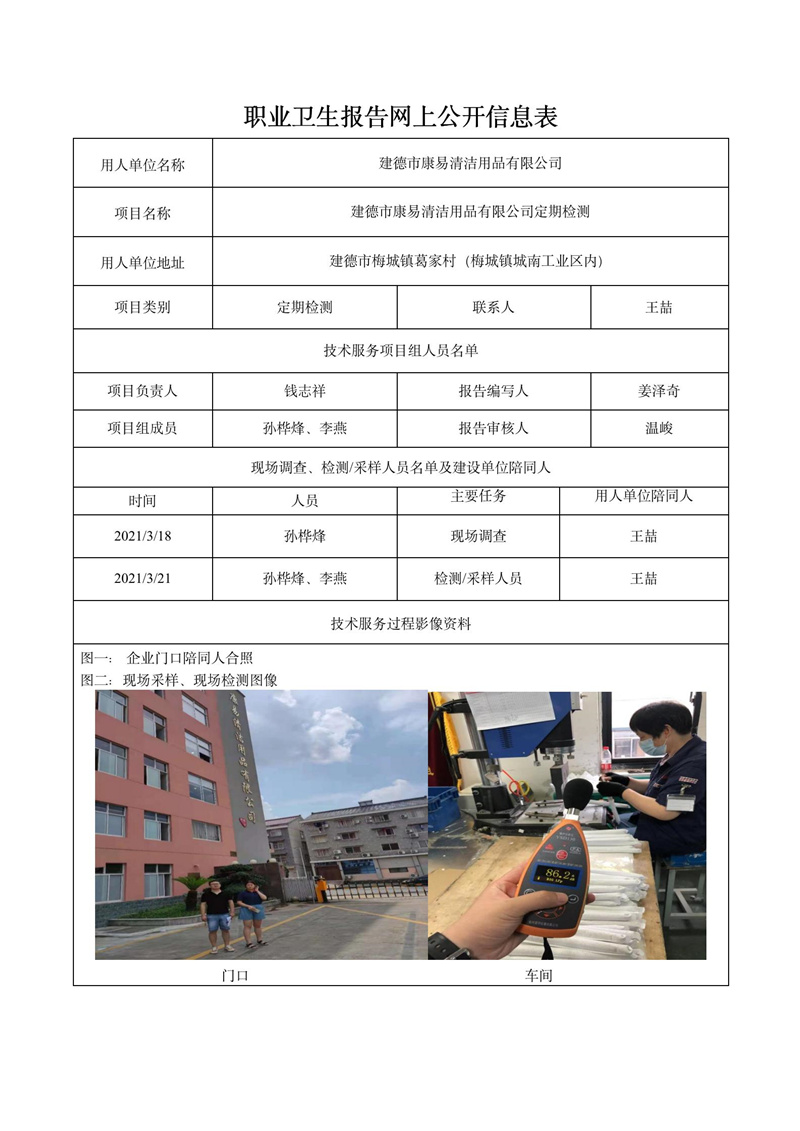 二零二一年十一月三十日建德市康易清潔用品有限公司定期檢測_01.jpg