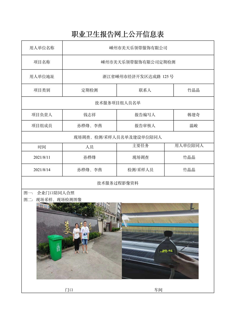 二零二一年十一月三十日嵊州市美天樂領(lǐng)帶服飾有限公司定期檢測(cè)_01.jpg