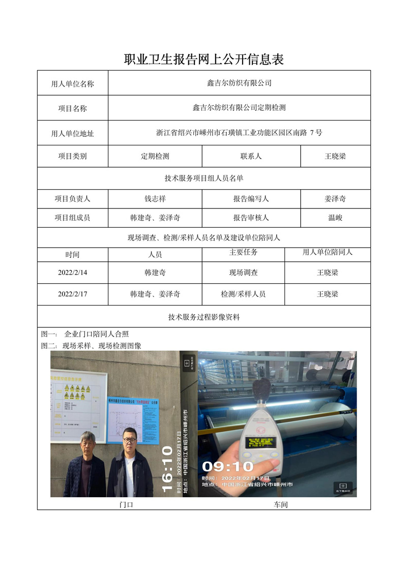二零二二年五月七日嵊州市鑫吉爾紡織有限公司定期檢測(cè)_01.jpg