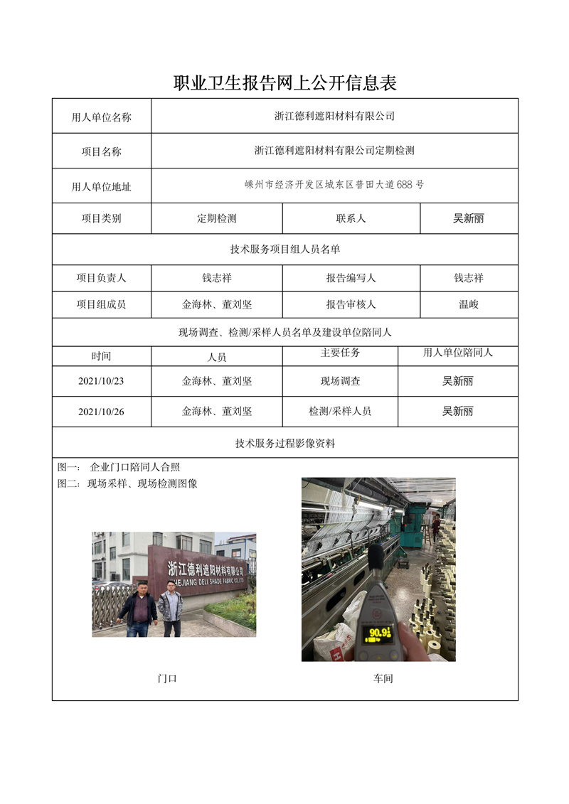 2021.12.12浙江德利遮陽材料有限公司定期報告_01.jpg