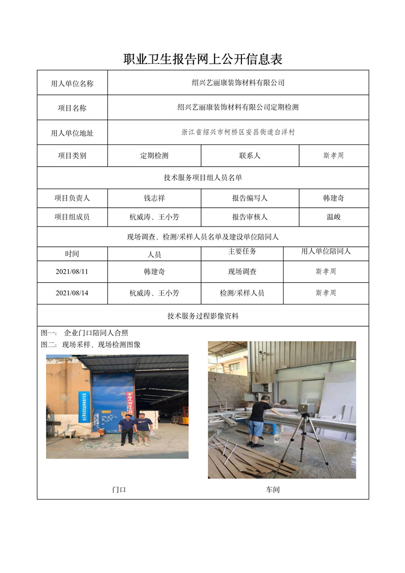 2021.12.15紹興藝麗康裝飾材料有限公司定期檢測(cè)_01.jpg