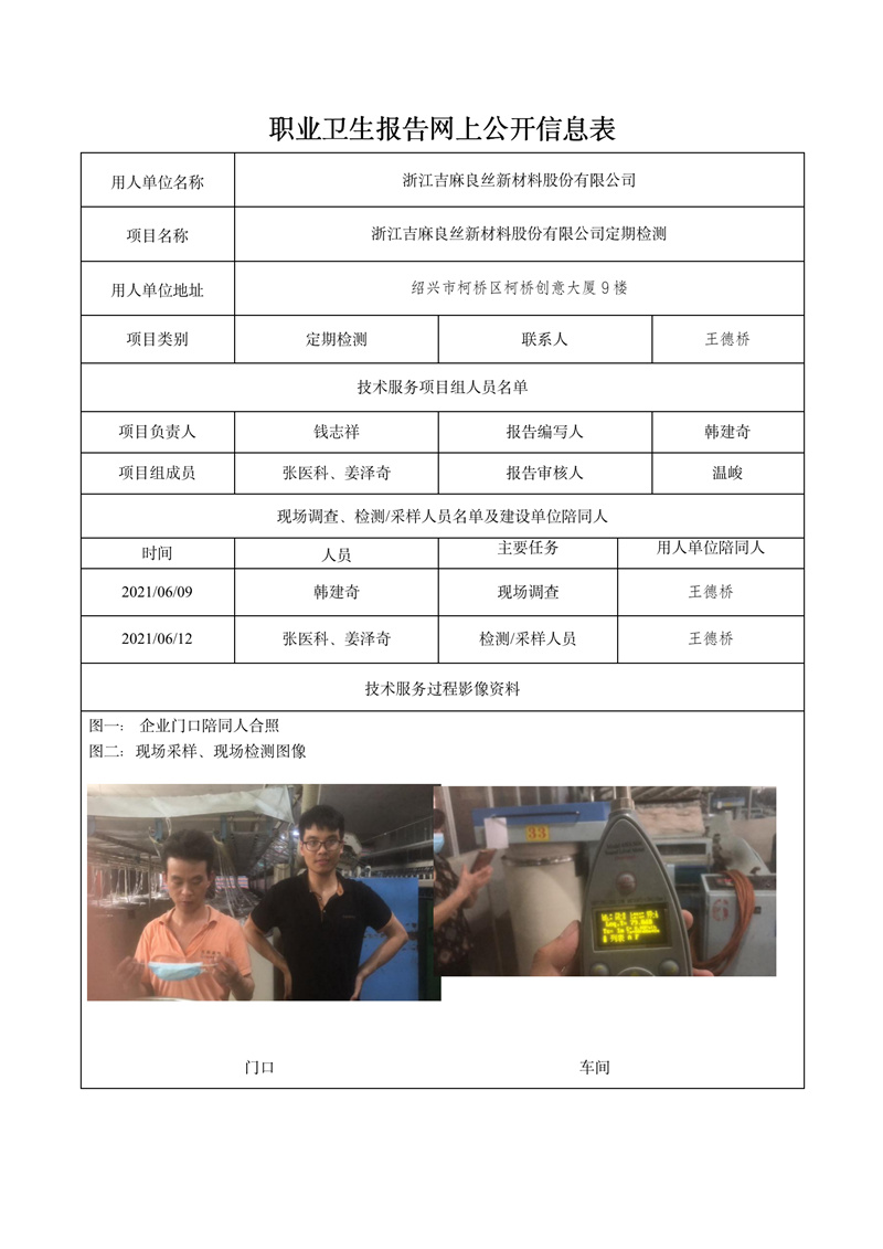 2021.12.15浙江吉麻良絲新材料股份有限公司定期檢測_01.jpg