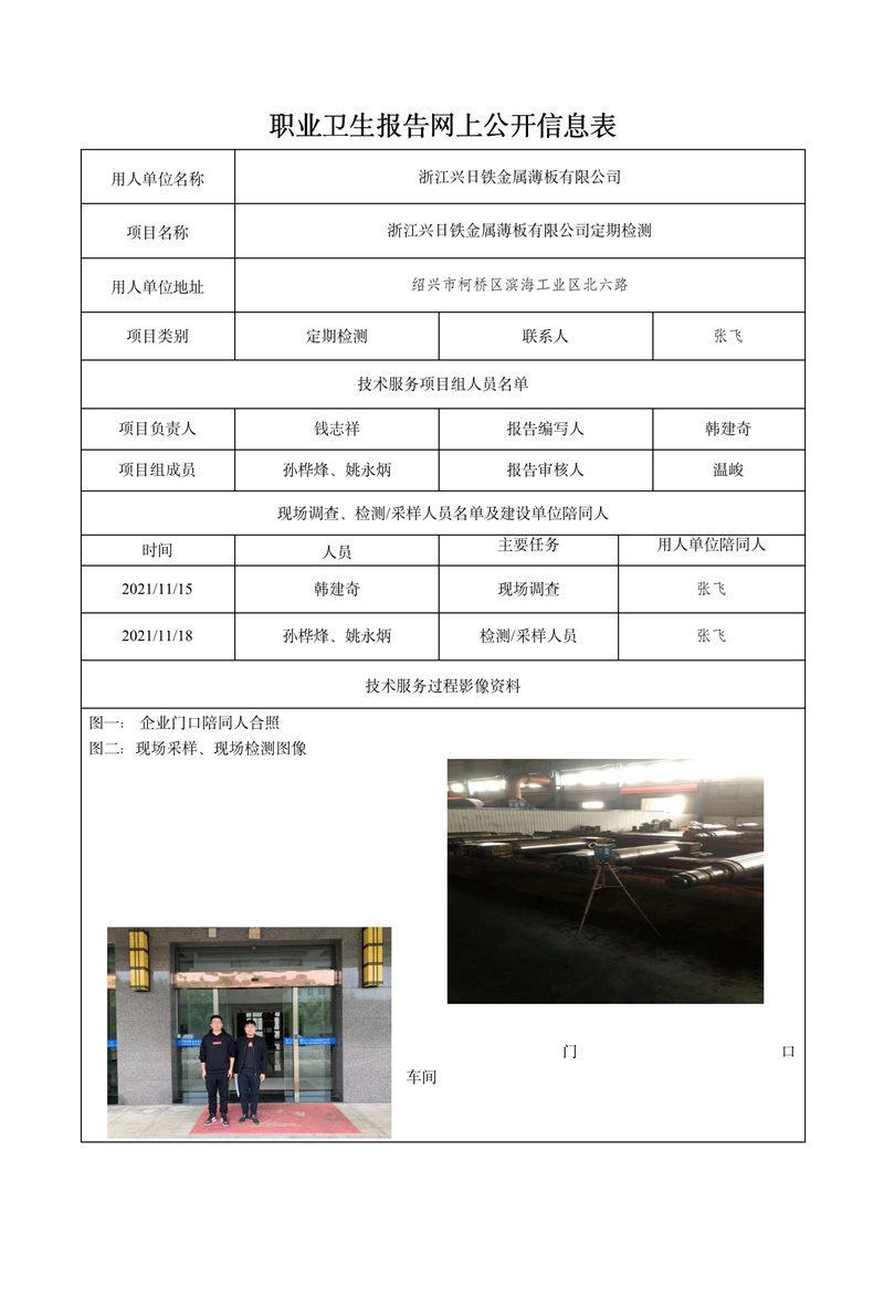 2021.12.17浙江興日鐵金屬薄板有限公司定期檢測(cè).jpg