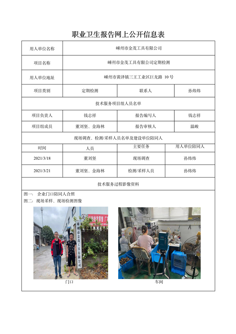 2021.12.18嵊州市金茂工具有限公司定期檢測_01.jpg