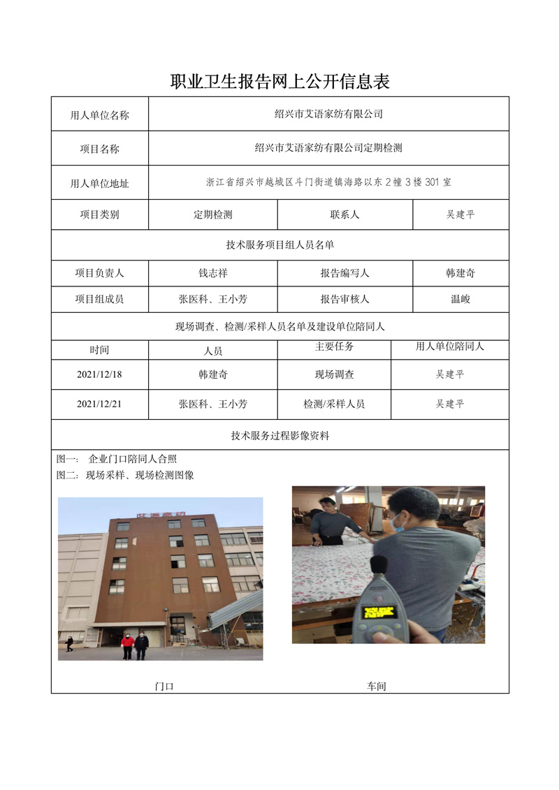 2021.12.24紹興市艾語家紡有限公司定期檢測_01.jpg