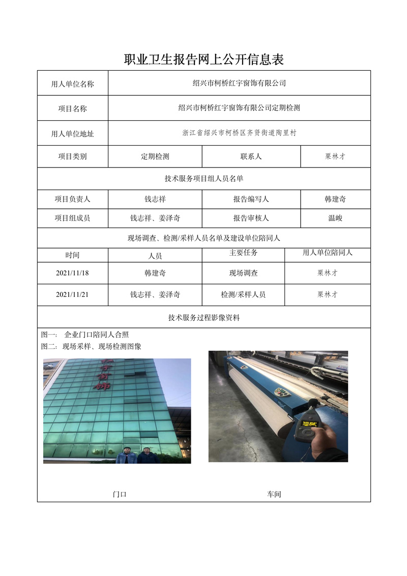 2021.12.25紹興市柯橋紅宇窗飾有限公司定期檢測(cè)_01.jpg